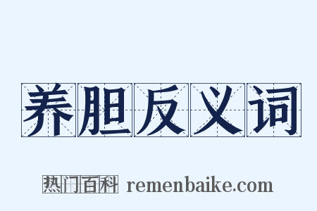 养胆反义词是什么意思的图片